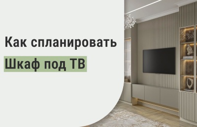 Как спланировать шкаф под телевизор?