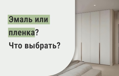 Мебель в эмали или пленке? Что выбрать?